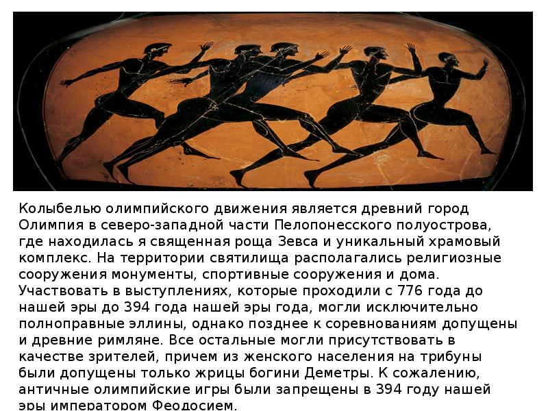 История зарождения олимпийского движения реферат. История зарождения олимпийского движения реферат