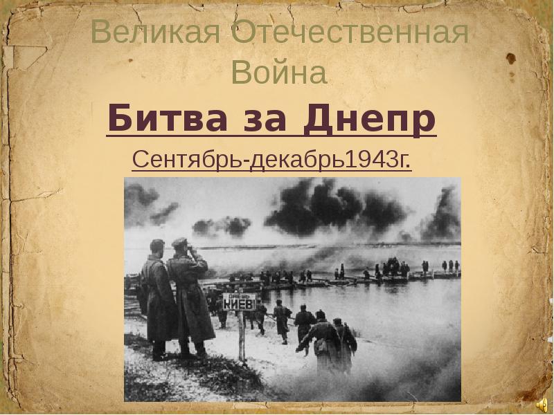 Форсирование днепра 1943 презентация