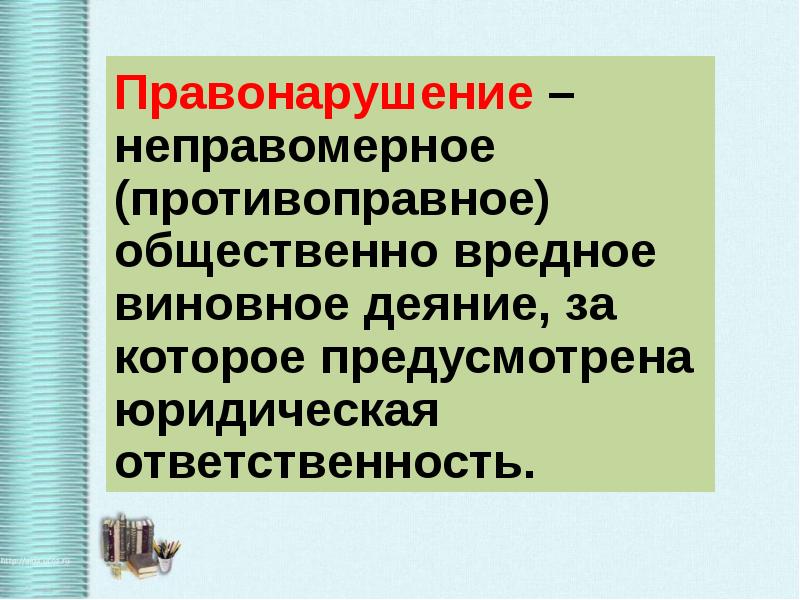 Правоотношения и юридическая ответственность презентация