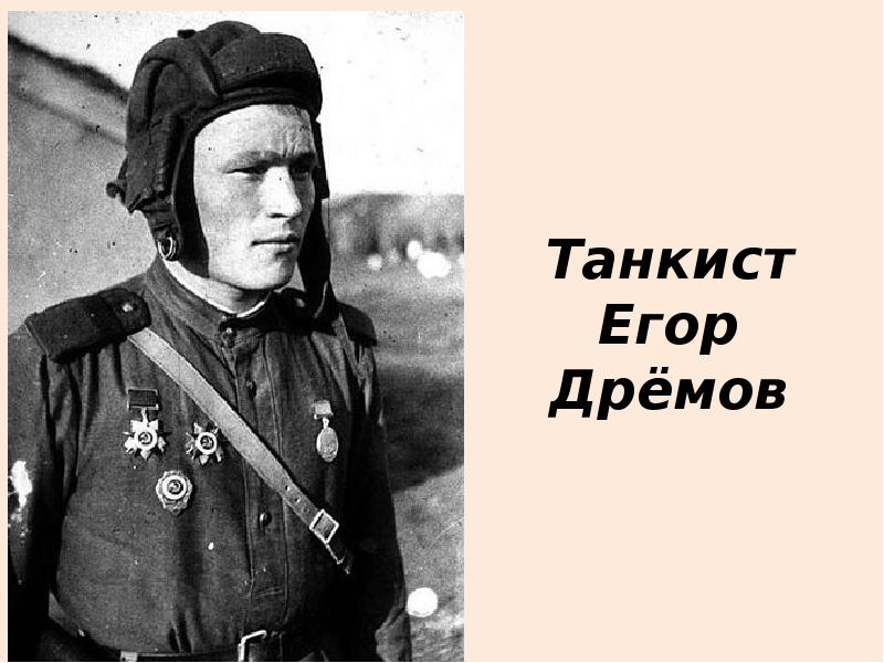Танкист Егор Дрёмов