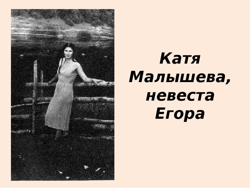 Катя Малышева, невеста Егора