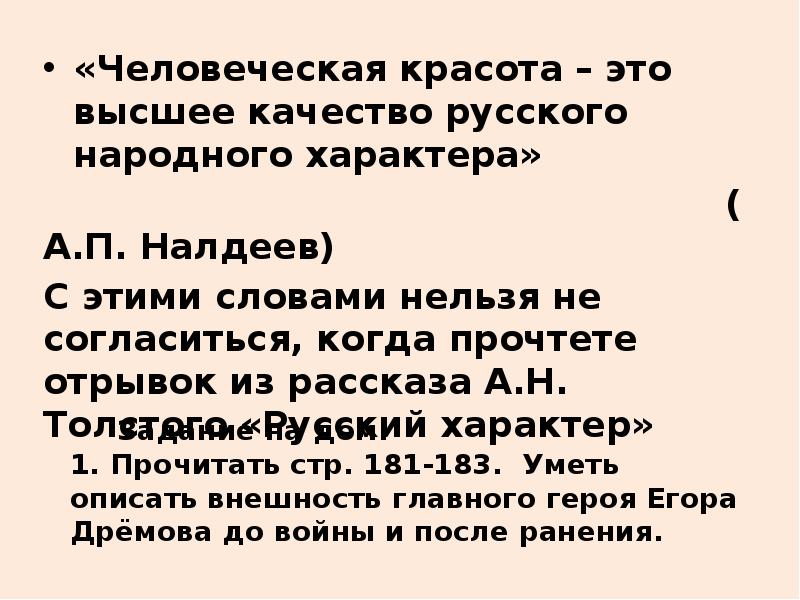 Задание на дом:  1. Прочитать стр. 181-183. Уметь описать внешность