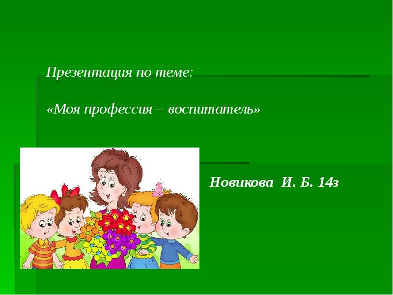 Презентация на тему профессия воспитатель детского сада