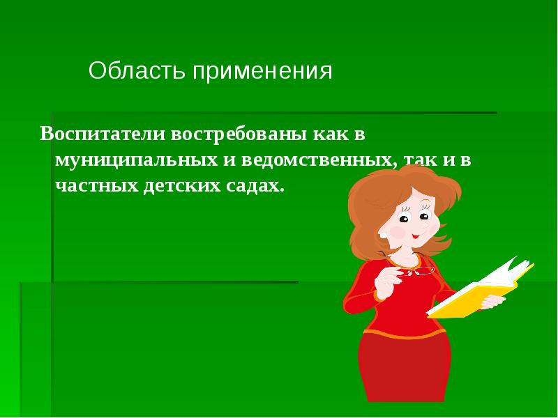 Презентация на тему профессия воспитатель детского сада