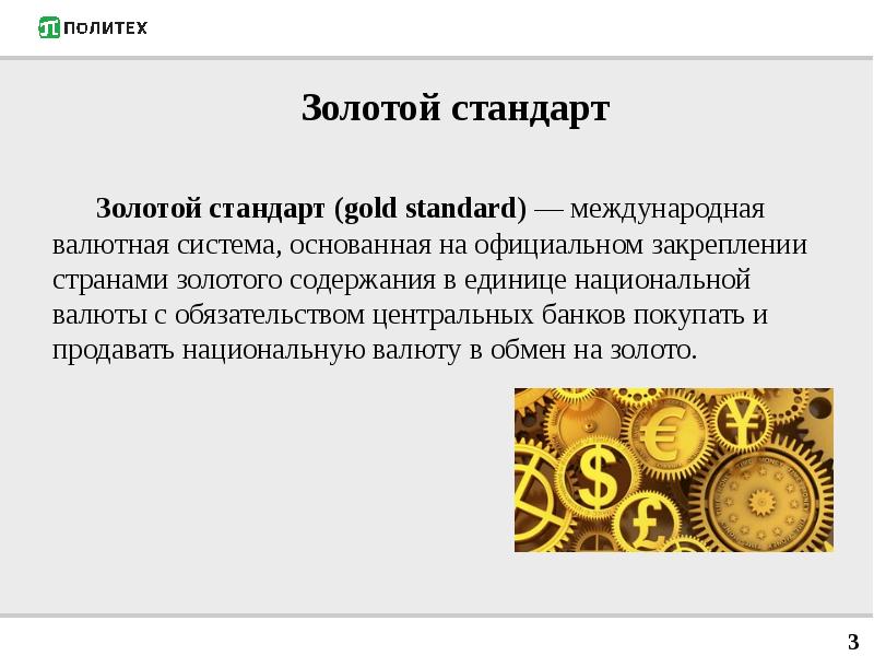 Доклад золотой. Золотое содержание доллара. Золотое обеспечение национальной валюты это. Золотое содержание денежной единицы. Валюта обеспеченная золотом.