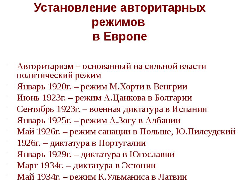 Авторитарные режимы в европе в 1920 е гг польша испания фашистский режим в италии презентация