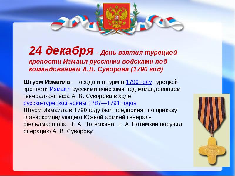 День славы дата. Дни воинской славы России презентация. День воинской славы 24 декабря. Презентация для детей день воинской славы России. Тема ко Дню воинской славы России.