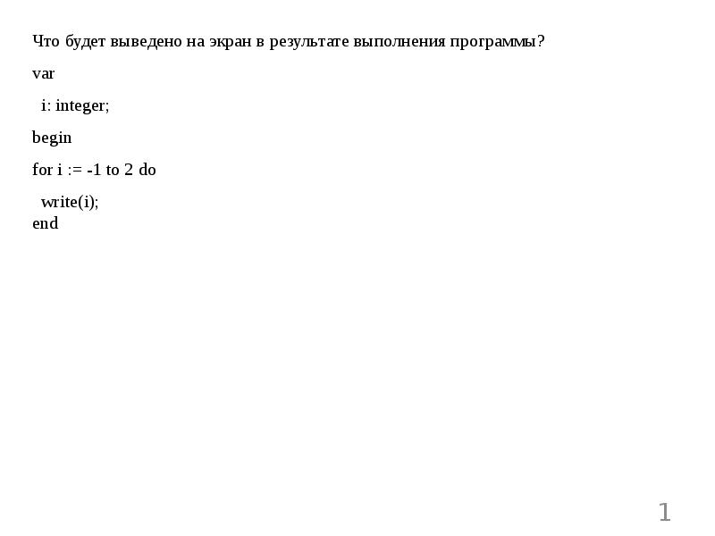 Вывод результата программы. Что будет в результате выполнения программы. Что будет выведено в результате выполнения программы? *. Что будет выведено на экран в результате выполнения. 1) Что будет в результате выполнения программы:.