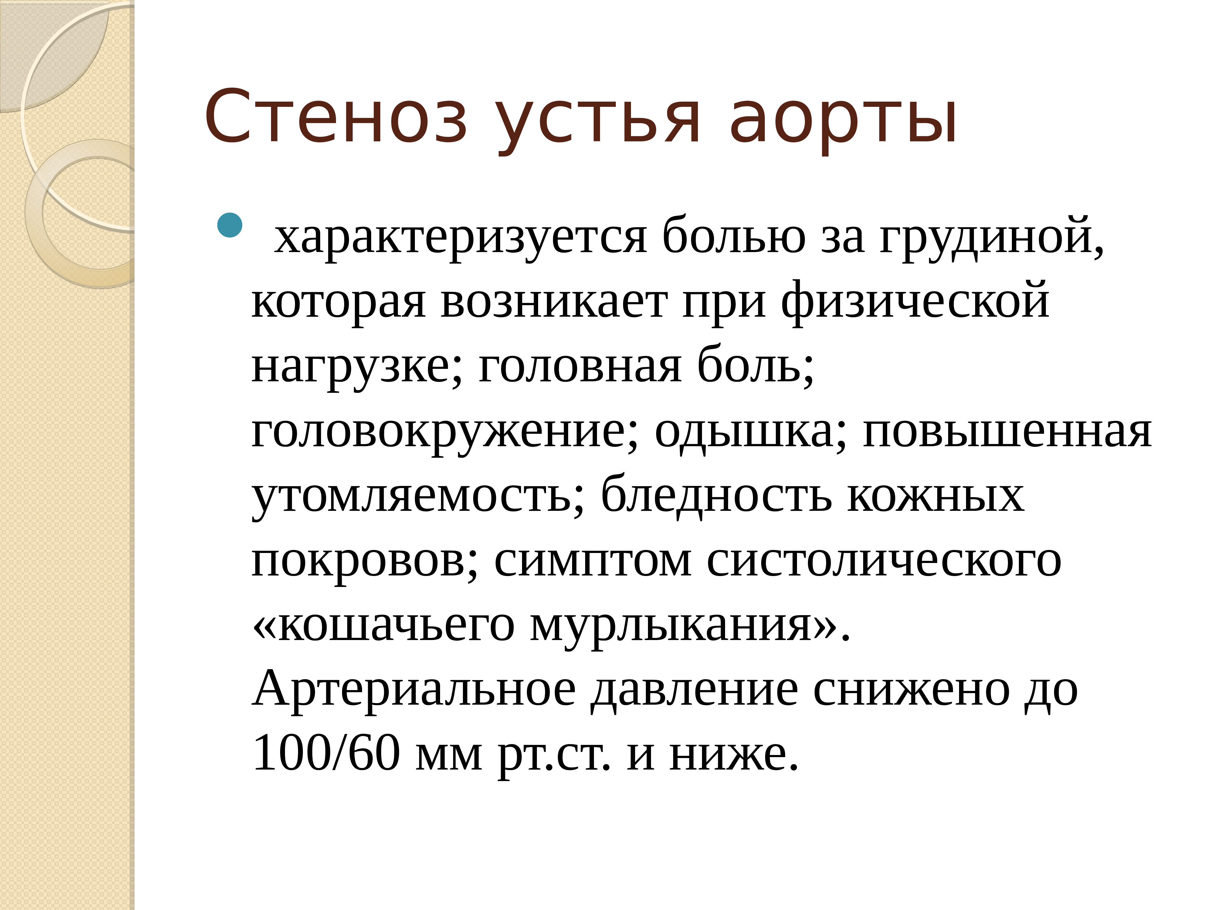 Стеноз что это. Синдром стеноза устья аорты. Стеноз устья аорты характеризуется. При стенозе устья аорты кожные покровы.