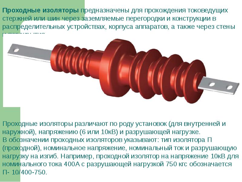 Презентация на тему изоляторы