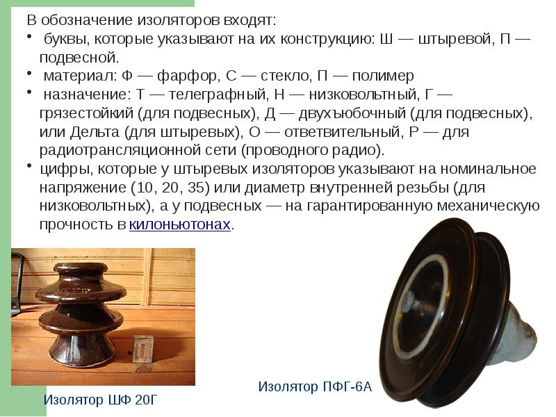 Презентация на тему изоляторы