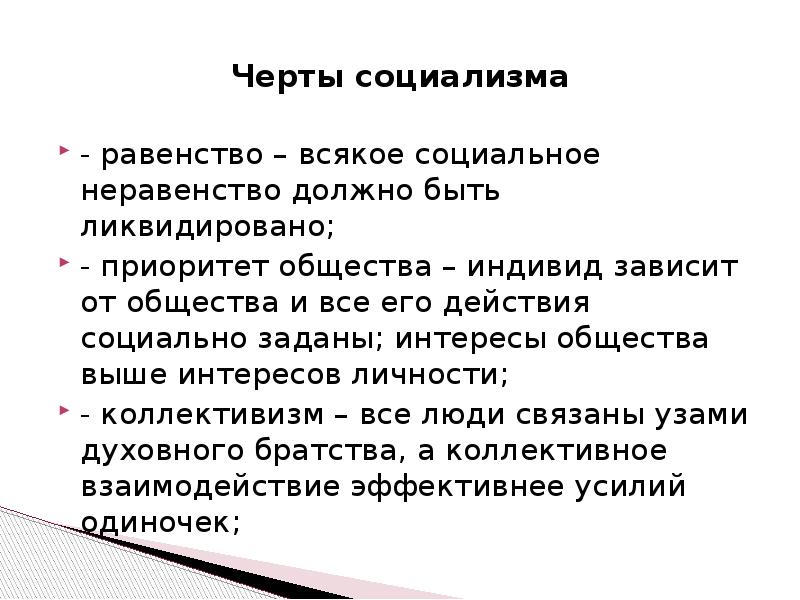 Черты социалистических стран. Особенности социализма. Черты социализма. Основные черты социализма. Характерные черты социализма.