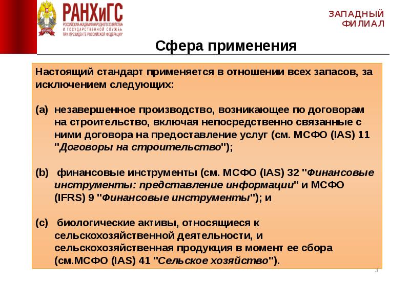 Ias 2. Финансовый стандарт. МСФО 41 «биологические Активы» сельскохозяйственная деятельность.