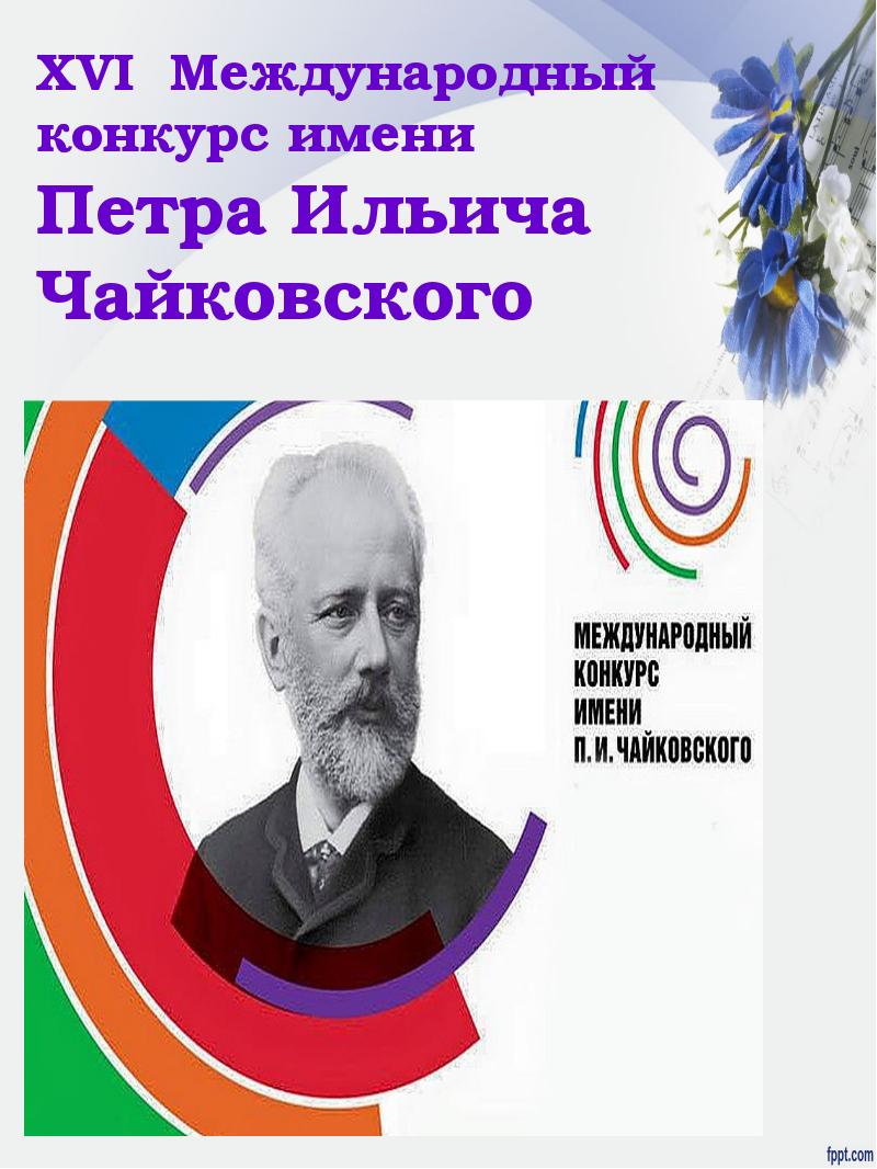 Имя чайковского. Конкурс имени Петра Ильича Чайковского. Конкурс Чайковского презентация. Пётр Ильич Чайковский Международный конкурс. Сообщение о конкурсе имени п.и Чайковского.