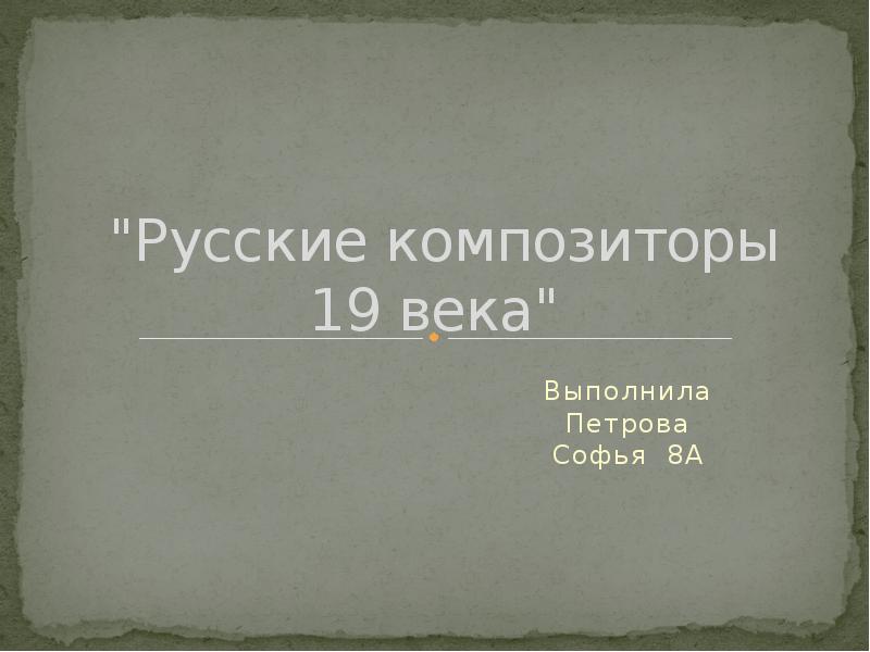 Кроссворд на тему цикл картинки с выставки мусоргского. Сообщение о композиторе 19 века для 4 класса. Русский композитор 19 века 6 букв. Русский композитор 19 века 6 букв. Русский композитор 19 века 6 букв.