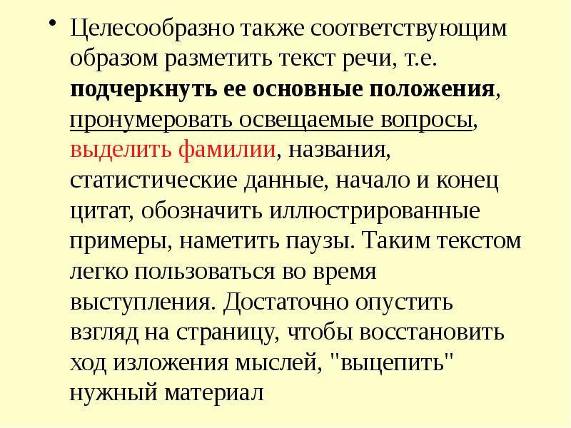 Соответствующим образом. Целесообразно значение. Как называется текст для выступления. Текст в речь. Целесообразный характер.