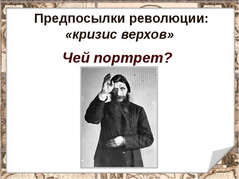 Распутин новая профессия. Кризис верхов. Причины революции 1917 кризис верхов. Чей портрет. Кризис верхов 1917.