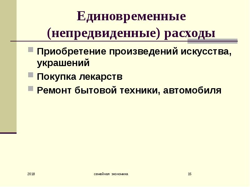 Непредвиденные расходы. Что такое семейная экономика и каковы её задачи. Экономика семей непредвиденные расходы. Непредвиденные затраты семьи.