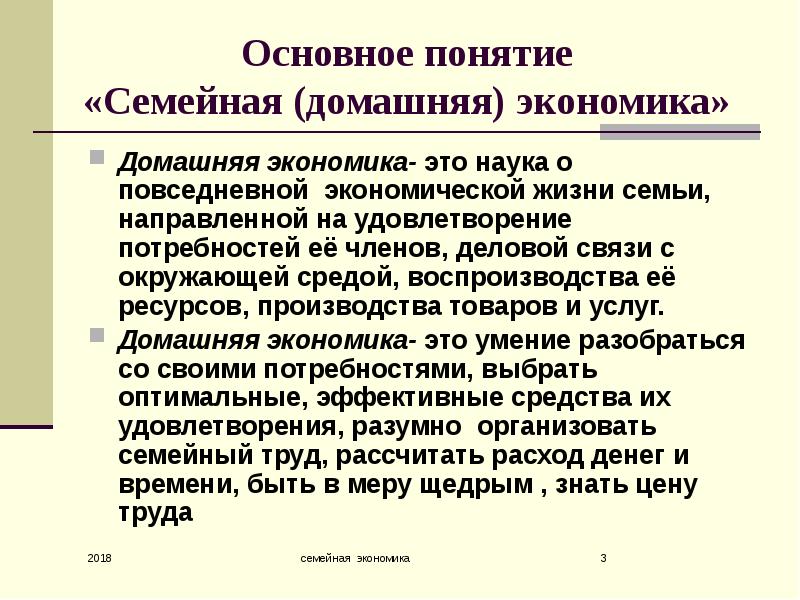 Экономика семьи это. Экономика семьи термины. Сообщение про домашнюю экономику. Сложный план семейная экономика. Понятие экономика семьи.