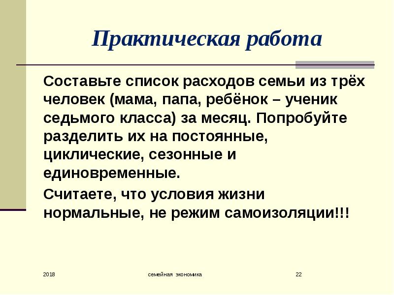 Практическая экономика. Постоянные, циклические, сезонные и единовременные.. Составляющие работы. Постоянные циклические сезонные и единовременные расходы. Постоянные циклические сезонные и единовременные расходы примеры.