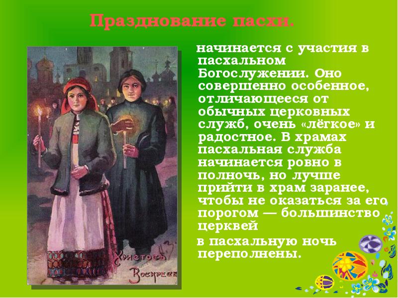 Песня праздник пасхальный приходит. Пасха классный час 1 класс. Кто участвует в пасхальной службе. Праздник Пасха презентация 5 класс.