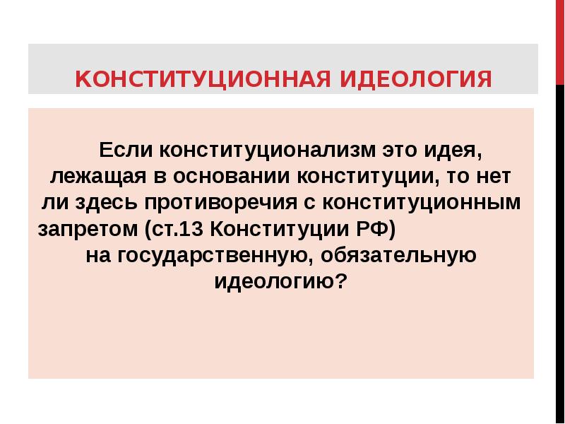 Идеологический это. Конституционализм понятие. Идеи конституционализма. Понятие и сущность конституционализма. Идеология конституционализма.