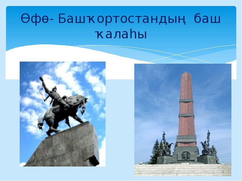 Өфө- Башҡортостандың баш ҡалаһы Өфө- Башҡортостандың баш ҡалаһы