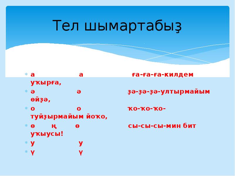 Тел шымартабыҙ
а Тел шымартабыҙ
а