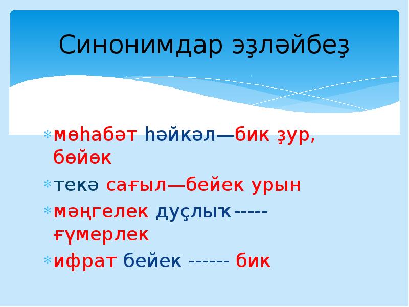 Синонимдар эҙләйбеҙ
мөһабәт һәйкәл—бик ҙур, бөйөк
текә сағыл—бейек урын
мәңгелек дуҫлыҡ----- Синонимдар эҙләйбеҙ
мөһабәт һәйкәл—бик ҙур, бөйөк
текә сағыл—бейек урын
мәңгелек дуҫлыҡ-----