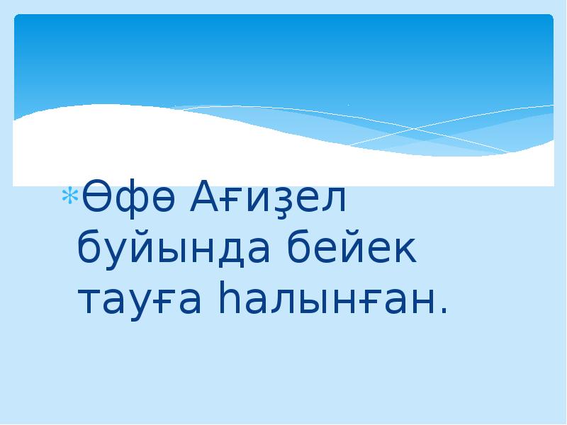 Өфө Ағиҙел буйында бейек тауға һалынған. Өфө Ағиҙел буйында бейек тауға һалынған.