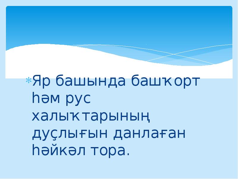 Яр башында башҡорт һәм рус халыҡтарының дуҫлығын данлаған һәйкәл тора. Яр башында башҡорт һәм рус халыҡтарының дуҫлығын данлаған һәйкәл тора.