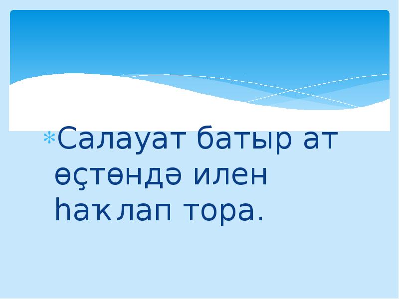 Салауат батыр ат өҫтөндә илен һаҡлап тора. Салауат батыр ат өҫтөндә илен һаҡлап тора.