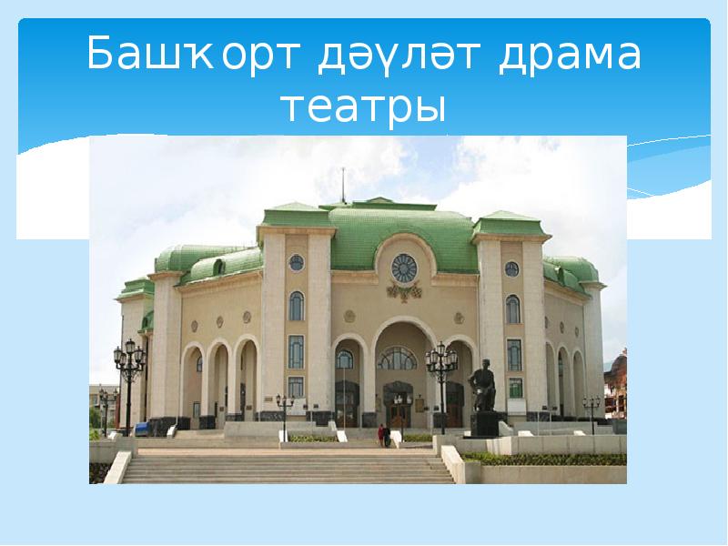 Башҡорт дәүләт драма театры Башҡорт дәүләт драма театры