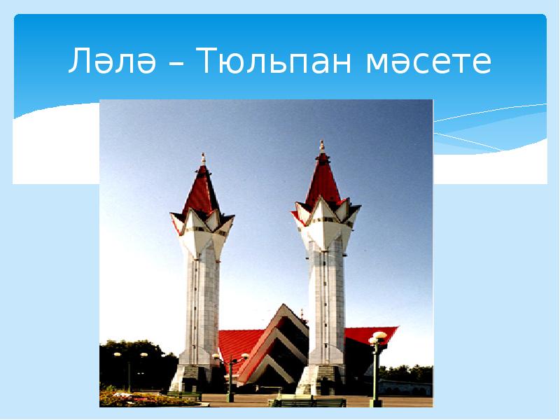 Ләлә – Тюльпан мәсете Ләлә – Тюльпан мәсете