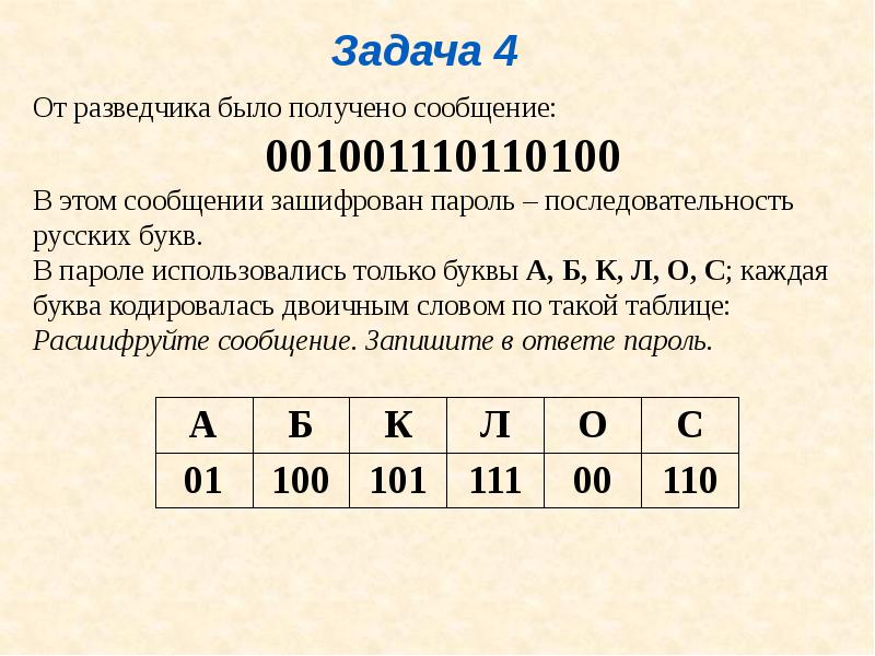 Кодирование и декодирование информации задачи