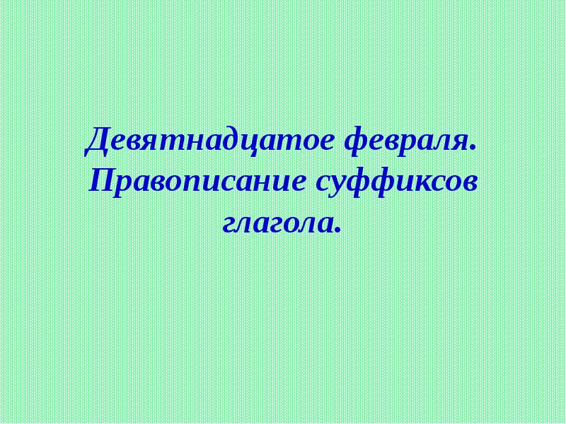 Девятнадцатое февраля. Девятнадцатое правописание. Девятнадцатое Фе. Девятнадцатое сентября как пишется.