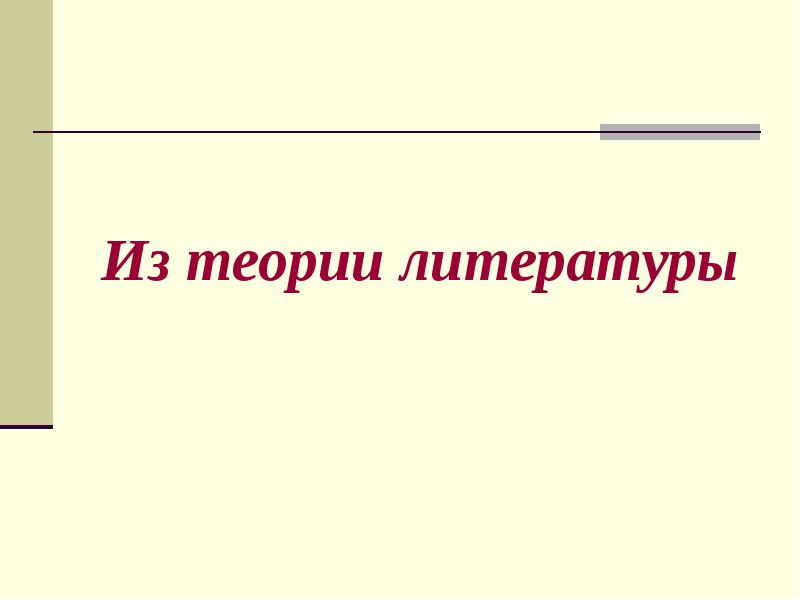 Новая теория литературы. Что изучает теория литературы. Теория литературы. Теория литературы как наука кратко.