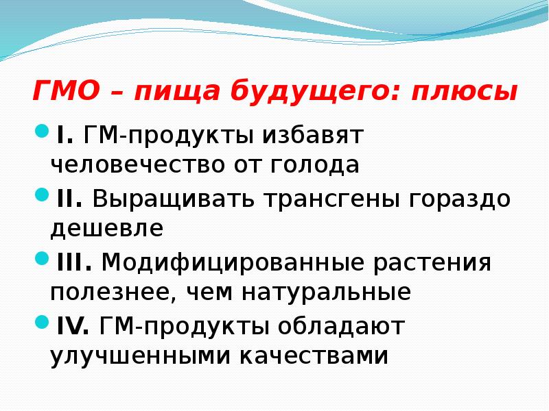 Проект по биологии на тему гмо в нашей жизни