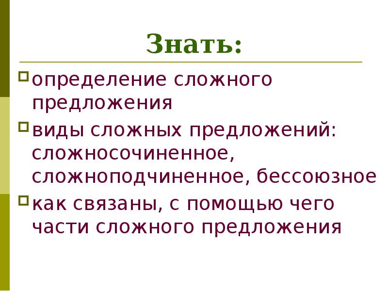 Определения знать. Сложные определения. Определение сложного предложения. Знать определение. Что знаем о предложении.