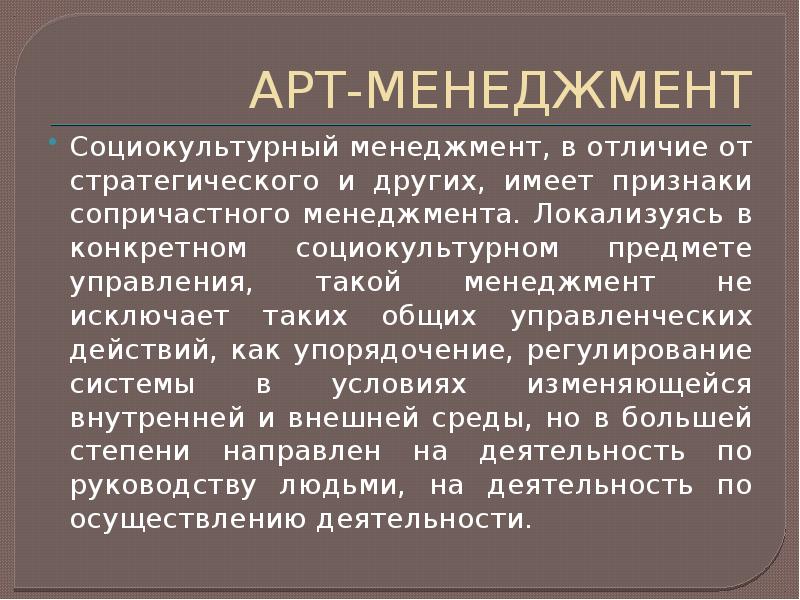 Арт-менеджмент