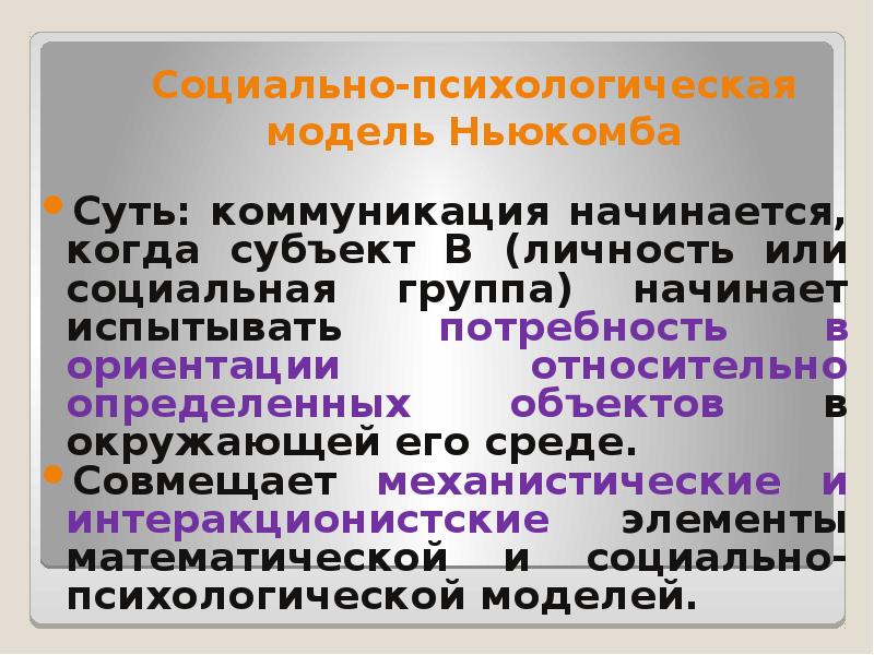 Социально психологическое моделирование