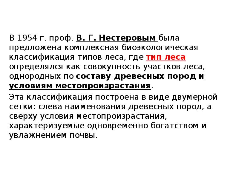 В 1954 г. проф. В. Г. Нестеровым была предложена комплексная биоэкологическая В 1954 г. проф. В. Г. Нестеровым была предложена комплексная биоэкологическая