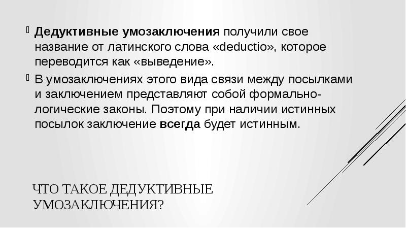 Дедуктивное умозаключение. Виды дедуктивных умозаключений. Умозаключения бывают индуктивные дедуктивные и. Дедуктивное умозаключение пример.