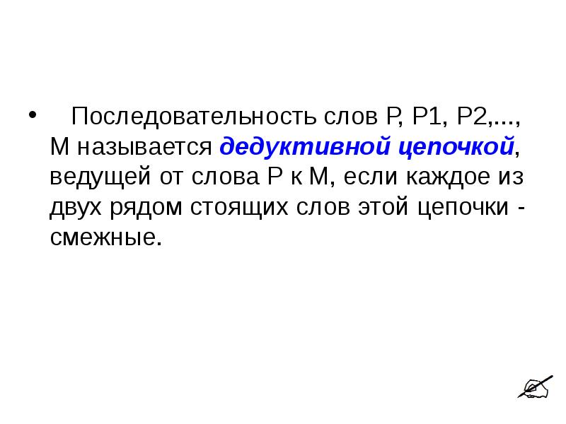 Цепочка к слову последовательность. Последовательность текста. Смежные тексты. Последовательность слов. Дедуктивная цепочка.