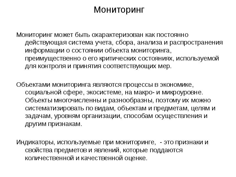 Будем мониторить. Мониторинг может быть:. Сбор и анализ информации. Мониторинг. Оперативное наблюдение можно охарактеризовать как.