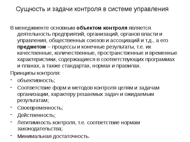 Сущность контроля. Задачи управления в менеджменте. Основной задачей контроля является. Объекты контроля в органах публичного управления. Контроль в управлении менеджмент кратко.