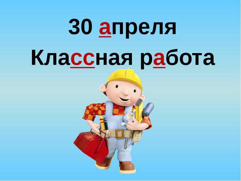 Доклад 30. 30 Апреля классная работа.