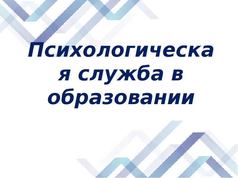 Психологическая служба в образовании Психологическая служба в образовании