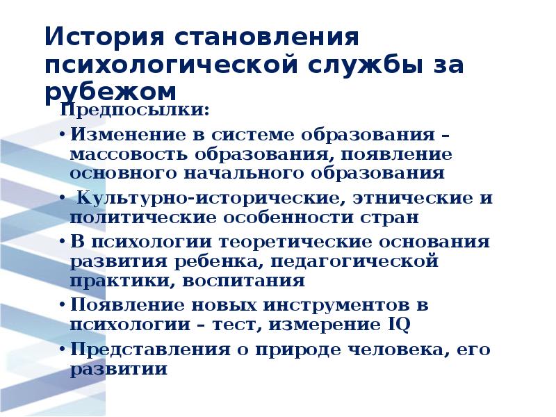 История становления психологической службы за рубежом
Предпосылки:
Изменение в системе История становления психологической службы за рубежом
Предпосылки:
Изменение в системе