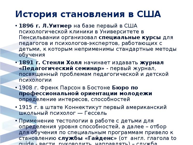 История становления в США
1896 г. Л.Уитмер на базе первый в История становления в США
1896 г. Л.Уитмер на базе первый в